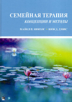 Семейная терапия: концепции и методы