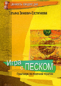 Игра с песком. Практикум по песочной терапии