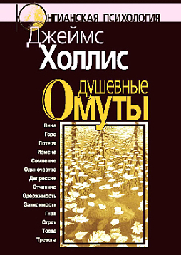 Душевные омуты: Возвращение к жизни после тяжелых потрясений (уценка)