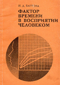 Фактор времени в восприятии человеком (букинист)