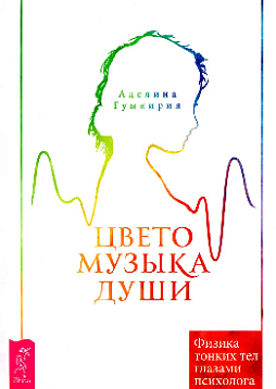 Цветомузыка души. Физика тонких тел глазами психолога