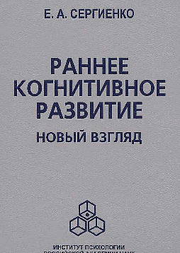 Раннее когнитивное развитие (pdf)