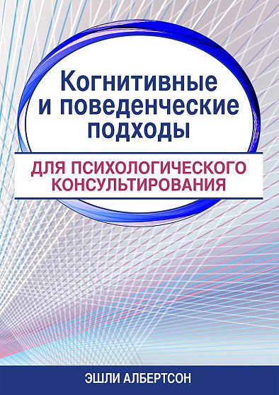 Когнитивные и поведенческие подходы для психологического консультирования - cogito-shop.com