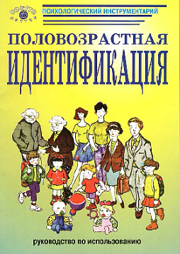 Половозрастная идентификация: Методика исследования детского самосознания (ПВИ-Д) (комплект)