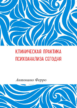 Клиническая практика психоанализа сегодня (уценка)