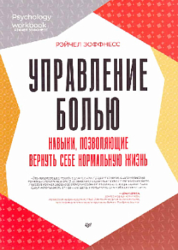 Управление болью. Навыки, позволяющие вернуть себе нормальную жизнь