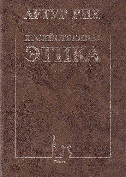 Хозяйственная этика (букинист)