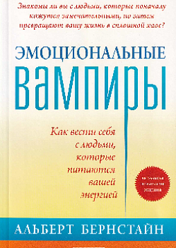 Эмоциональные вампиры: Как вести себя с людьми, которые питаются вашей энергией