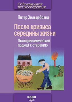 После кризиса середины жизни: Психодинамический подход к старению (pdf)