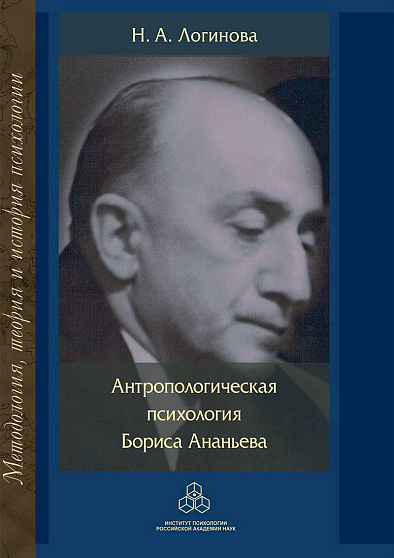 Антропологическая психология Бориса Ананьева (pdf) - cogito-shop.com