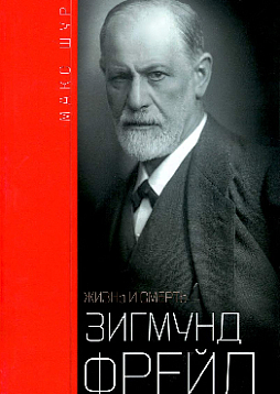 Зигмунд Фрейд: жизнь и смерть