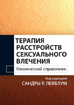 Терапия расстройств сексуального влечения. Клинический справочник