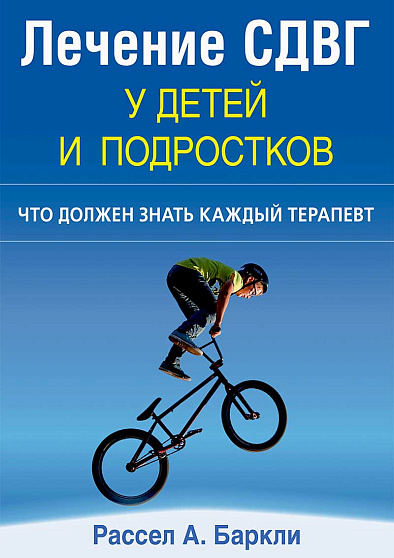 Лечение СДВГ у детей и подростков: что должен знать каждый терапевт - cogito-shop.com