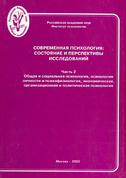 Современная психология: Состояние и перспективы исследований: Часть 2: Общая и социальная психология, психология личности и психофизиология, экономическая, организационная и политическая психология: Материалы юбилейной научной конференции ИП РАН (pdf)