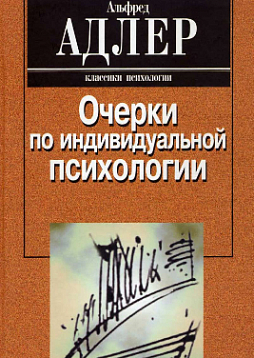 Очерки по индивидуальной психологии (pdf)