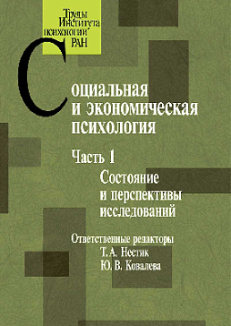 Социальная и экономическая психология. Часть 1: Состояние и перспективы исследований (pdf)