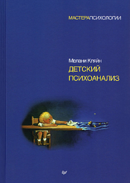 Детский психоанализ