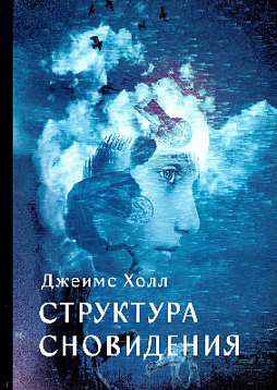 Структура сновидения