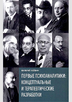 Первые психоаналитики: концептуальные и терапевтические разработки