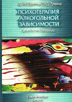 Психотерапия алкогольной зависимости. Руководство для врачей