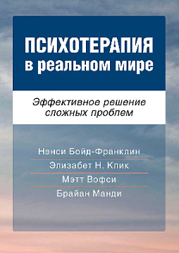 Психотерапия в реальном мире. Эффективное решение сложных проблем