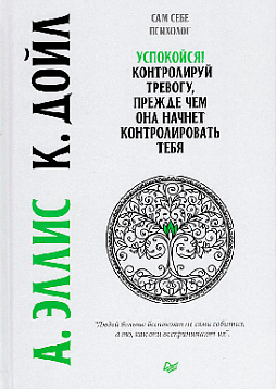 Успокойся! Контролируй тревогу, прежде чем она начнет контролировать тебя