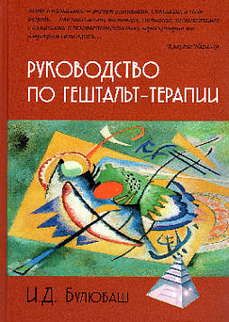 Руководство по гештальт-терапии