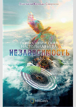 Психологическая настольная игра "Независимость"