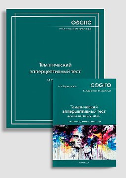 Тематический апперцептивный тест (ТАТ): комплект (NEW)