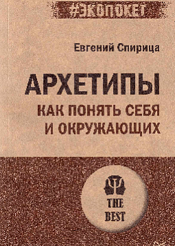 Архетипы. Как понять себя и окружающих (#экопокет)
