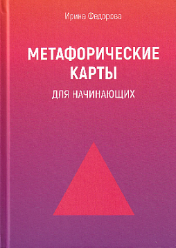 Метафорические карты для начинающих