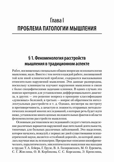 Патология мышления. Учебное пособие. 3-е изд. - cogito-shop.com