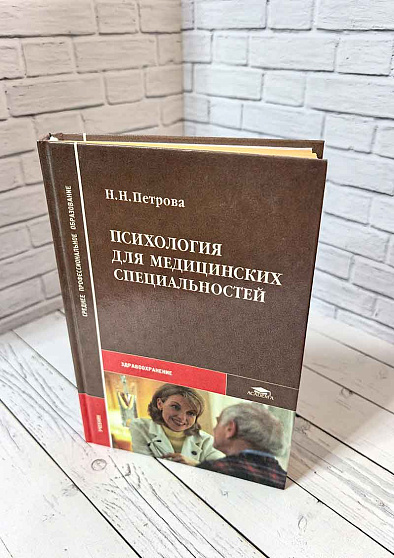 Психология для медицинских специальностей (букинист) - cogito-shop.com