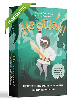 Не отдам! Путешествие героя в поисках своих ценностей