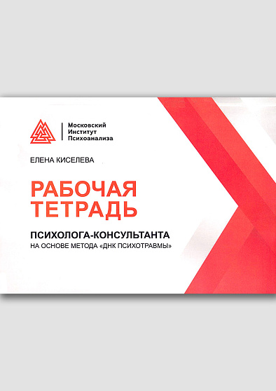 Рабочая тетрадь психолога-консультанта на основе метода "ДНК психотравмы" - cogito-shop.com