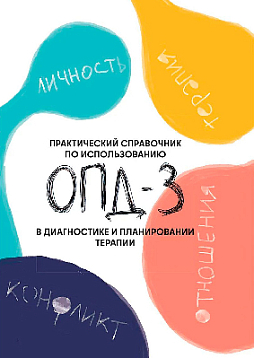 Практический справочник по использованию ОПД-3 в диагностике и планировании терапии