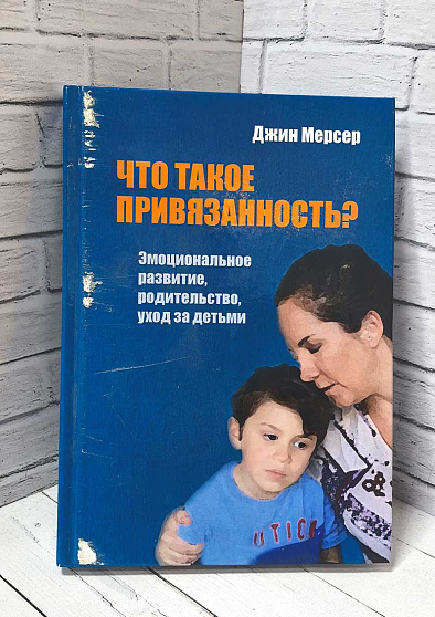 Что такое привязанность? Эмоциональное развитие, родительство, уход за детьми (твердый переплет) (уценка) - cogito-shop.com