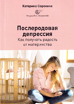 Послеродовая депрессия. Как получать радость от материнства?