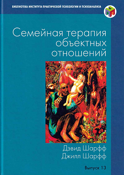 Семейная терапия объектных отношений (уценка) - cogito-shop.com