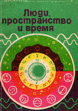 Люди, пространство и время (букинист)