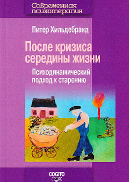 После кризиса середины жизни: Психодинамический подход к старению