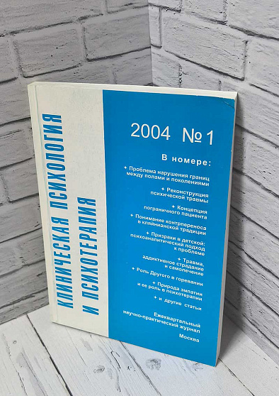 Клиническая психология и психотерапия. 2004. №1 (букинист) - cogito-shop.com