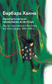 Архетипический символизм животных. Лекции, прочитанные в Институте К.Г. Юнга