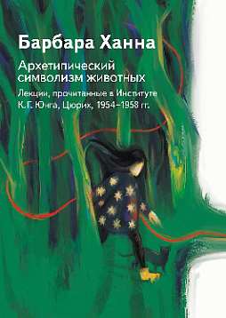 Архетипический символизм животных. Лекции, прочитанные в Институте К.Г. Юнга