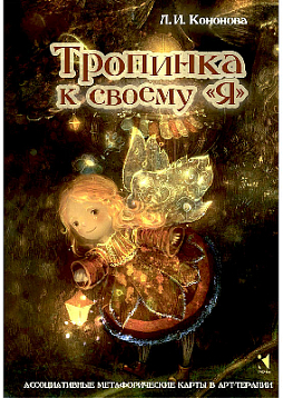 Метафорические ассоциативные карты «Тропинка к своему Я»