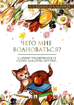 Чего мне волноваться?: терапевтические сказки