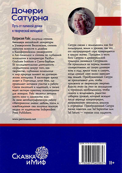 Дочери Сатурна. Путь от папиной дочки к творческой женщине - cogito-shop.com