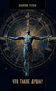 Что такое душа?