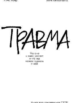 Травма: Что она с нами делает и что мы можем сделать с ней. Книга про комплексное ПТСР