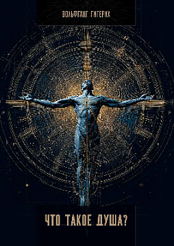 Что такое душа?
